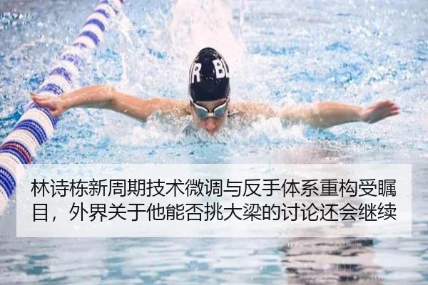 林诗栋新周期技术微调与反手体系重构受瞩目，外界关于他能否挑大梁的讨论还会继续